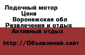 Лодочный мотор NM-9.8 › Цена ­ 75 000 - Воронежская обл. Развлечения и отдых » Активный отдых   
